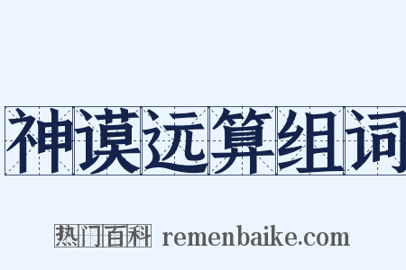 神谟远算组词是什么意思的图片